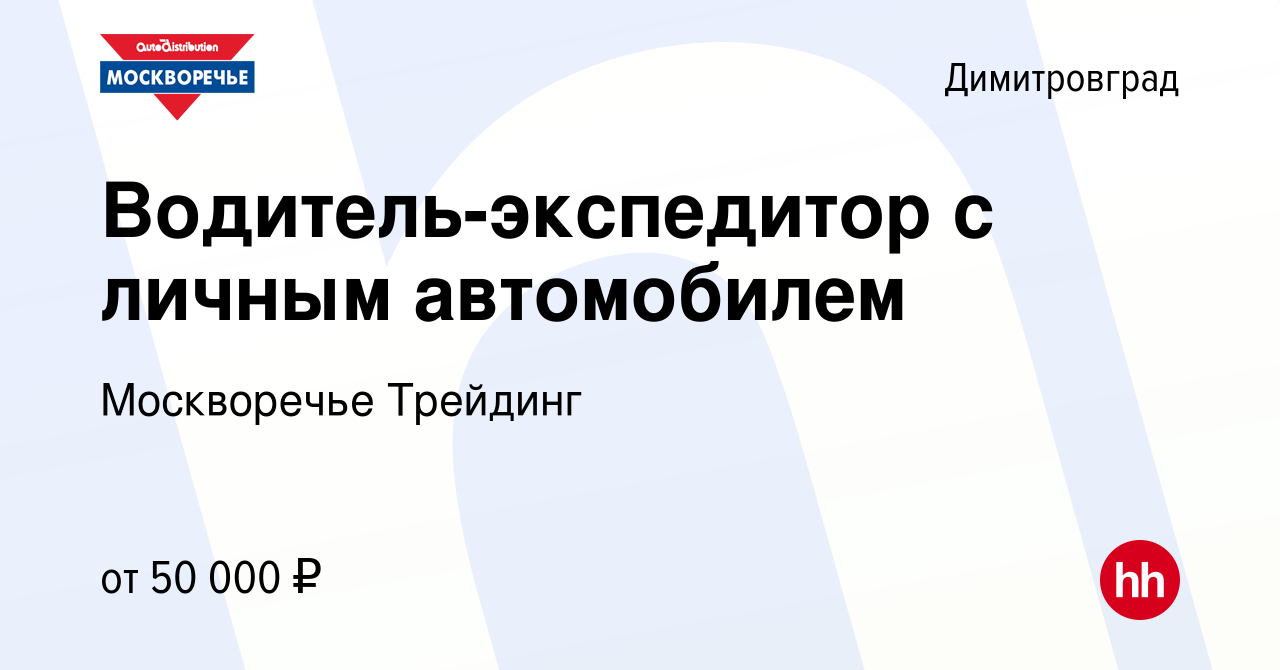 Вакансия Водитель-экспедитор с личным автомобилем в Димитровграде, работа в  компании Москворечье Трейдинг (вакансия в архиве c 9 февраля 2022)