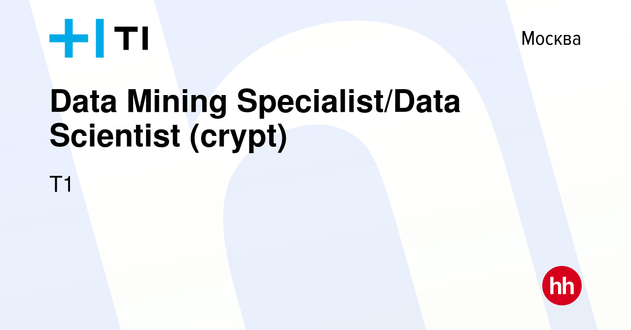 Вакансия Data Mining Specialist/Data Scientist (crypt) в Москве, работа в  компании Т1 (вакансия в архиве c 11 декабря 2021)