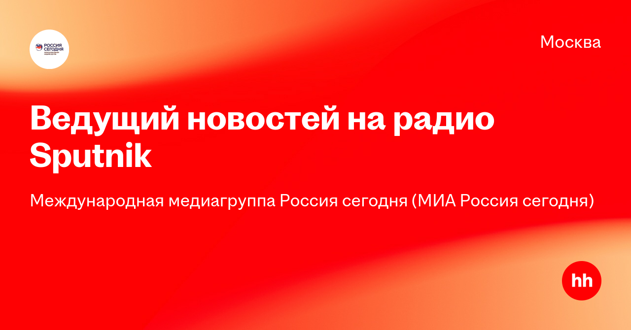 Радио sputnik ведущие