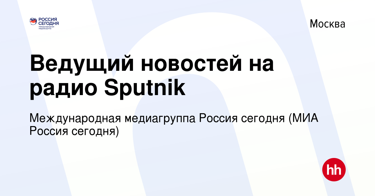 Вакансия Ведущий новостей на радио Sputnik в Москве, работа в компании  Международная медиагруппа Россия сегодня (МИА Россия сегодня) (вакансия в  архиве c 27 декабря 2021)