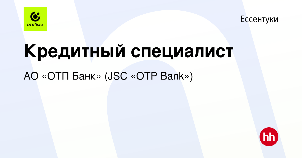 Вакансия Кредитный специалист в Ессентуки, работа в компании АО «ОТП Банк»  (JSC «OTP Bank») (вакансия в архиве c 11 декабря 2021)