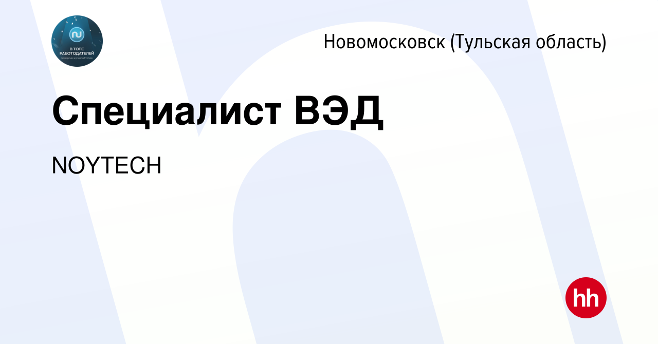 Вакансия Специалист ВЭД в Новомосковске, работа в компании NOYTECH  (вакансия в архиве c 4 февраля 2022)