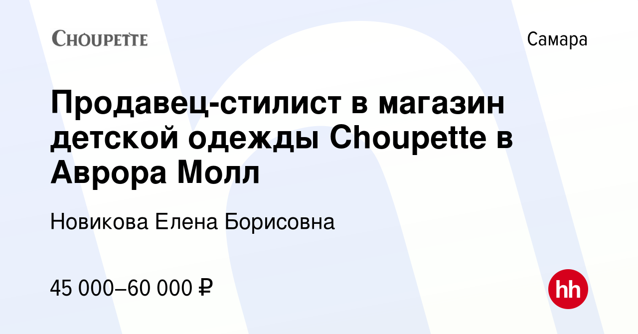 Вакансия Продавец-стилист в магазин детской одежды Choupette в Аврора Молл  в Самаре, работа в компании Новикова Елена Борисовна (вакансия в архиве c  11 декабря 2021)