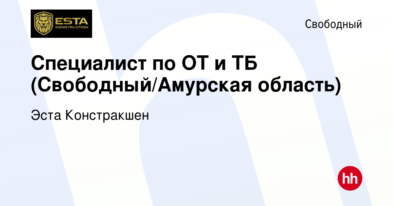 Вакансия Специалист по ОТ и ТБ (Свободный/Амурская область) в Свободном,  работа в компании Эста Констракшен (вакансия в архиве c 9 января 2022)