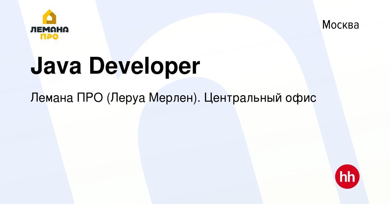 Вакансия Java Developer в Москве, работа в компании Леруа Мерлен.  Центральный офис (вакансия в архиве c 27 февраля 2022)