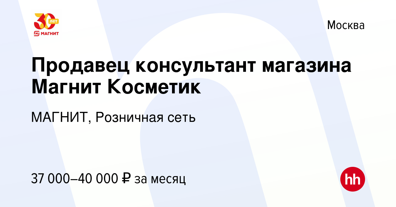 Вакансия Продавец консультант магазина Магнит Косметик в Москве, работа в  компании МАГНИТ, Розничная сеть (вакансия в архиве c 19 октября 2022)