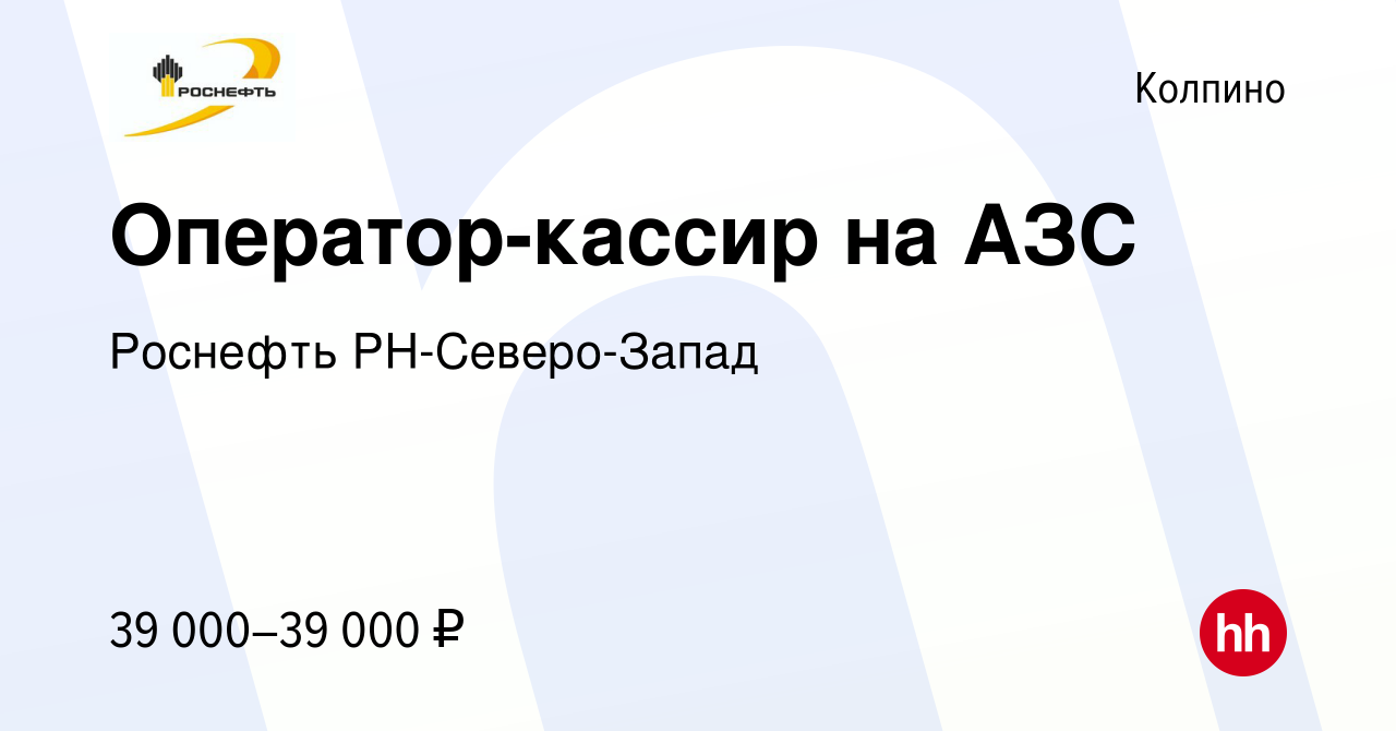 Вакансия Оператор-кассир на АЗС в Колпино, работа в компании Роснефть  РН-Северо-Запад (вакансия в архиве c 11 декабря 2021)