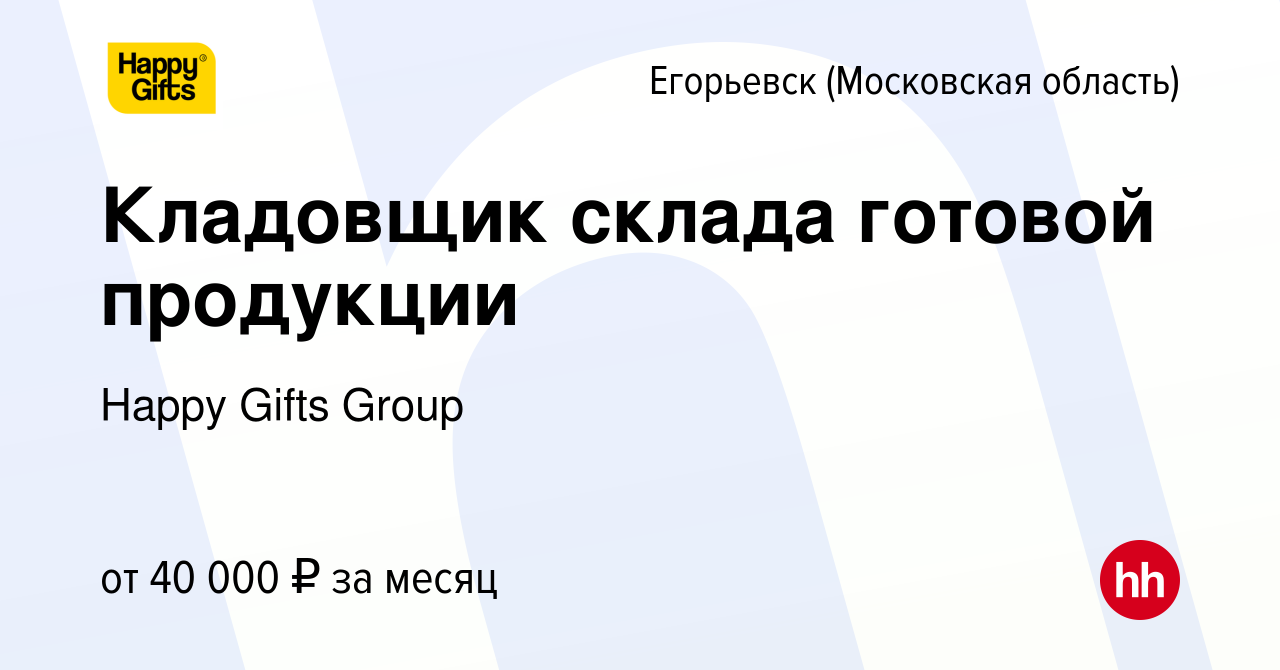 Вакансия Кладовщик склада готовой продукции в Егорьевске, работа в компании  Happy Gifts Group (вакансия в архиве c 11 декабря 2021)