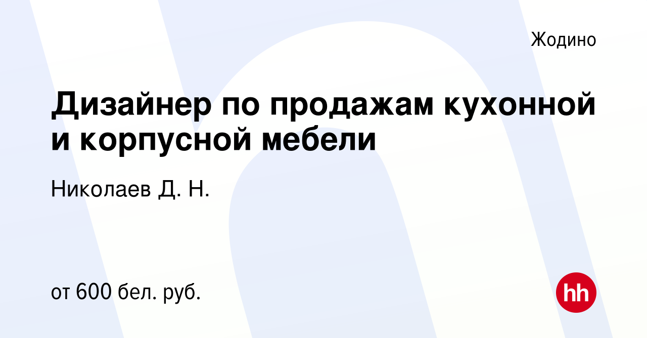 Вакансия Дизайнер по продажам кухонной и корпусной мебели в Жодино, работа  в компании Николаев Д. Н. (вакансия в архиве c 11 декабря 2021)