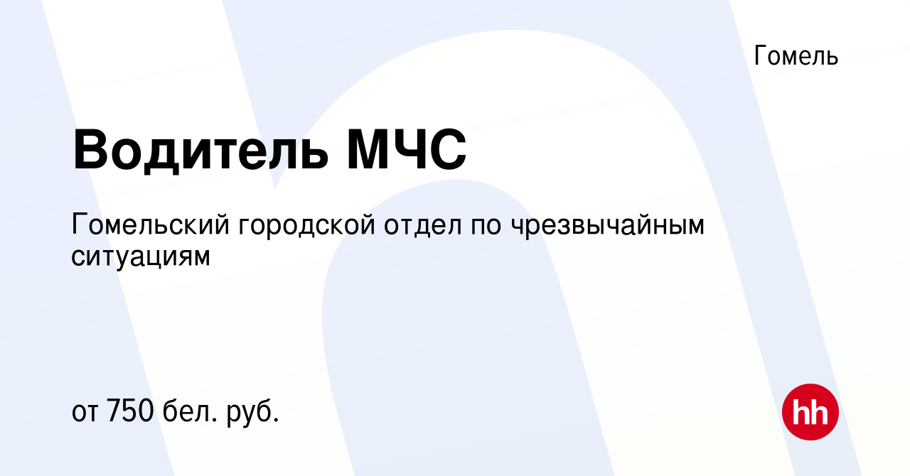 Вакансия Водитель МЧС в Гомеле, работа в компании Гомельский городской  отдел по чрезвычайным ситуациям (вакансия в архиве c 11 декабря 2021)