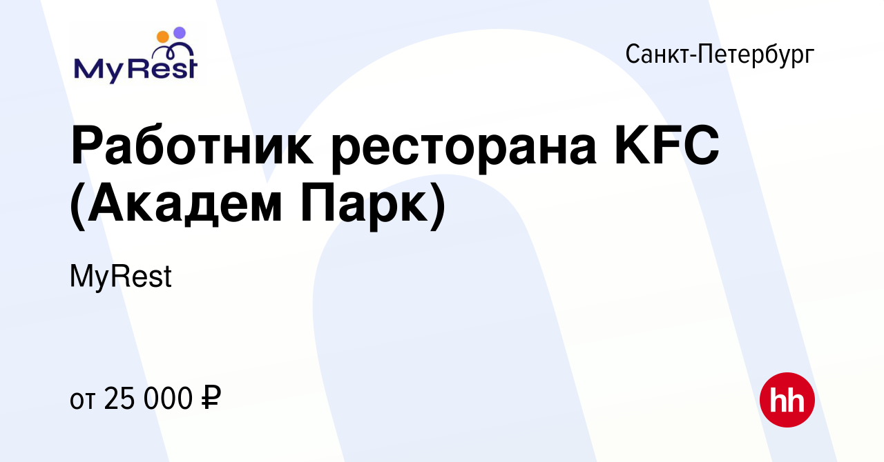 Вакансия Работник ресторана KFC (Академ Парк) в Санкт-Петербурге, работа в  компании MyRest (вакансия в архиве c 11 декабря 2021)