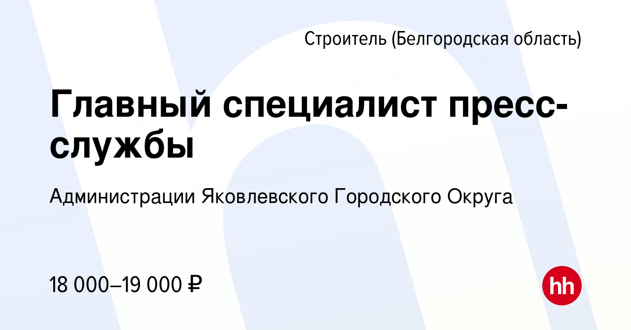 Вакансия Главный специалист пресс-службы в Строителе (Белгородская область),  работа в компании Администрации Яковлевского Городского Округа (вакансия в  архиве c 27 января 2022)