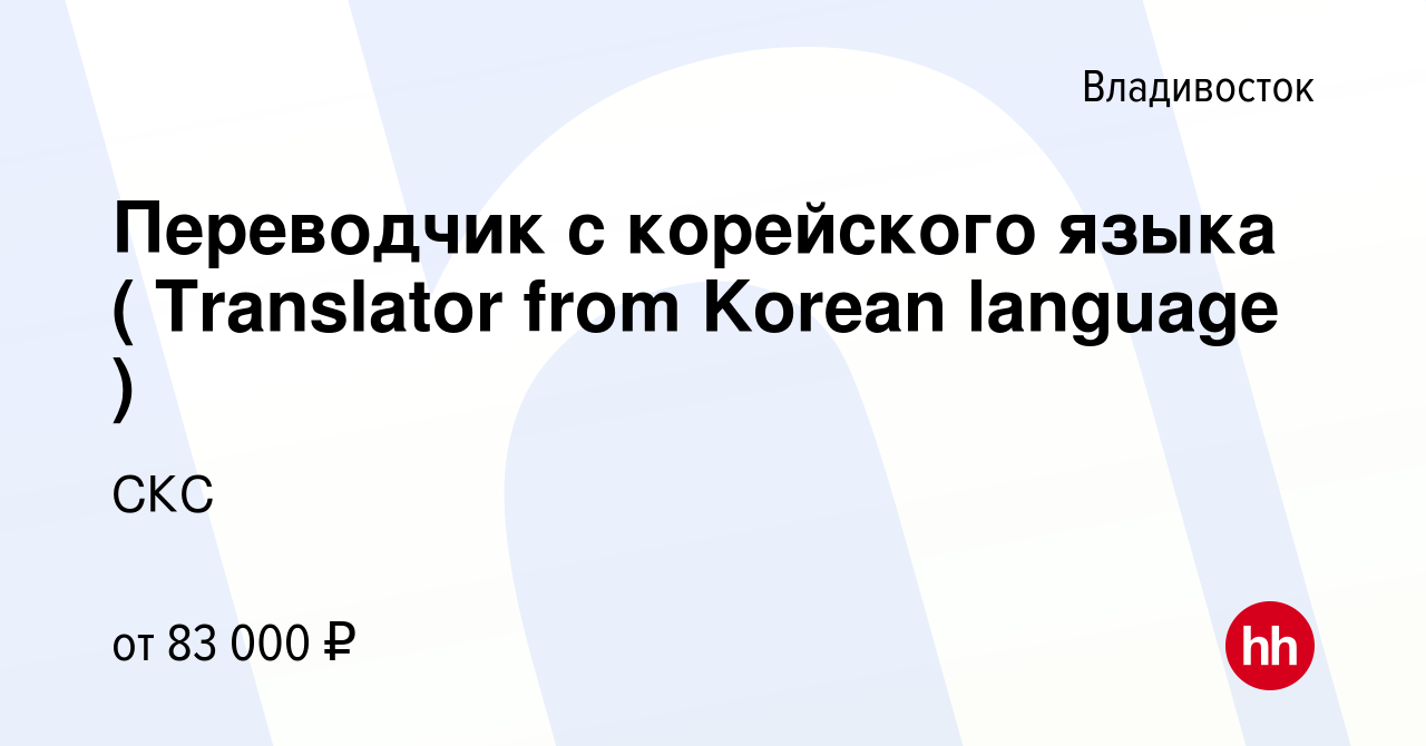 Вакансия Переводчик с корейского языка ( Translator from Korean language )  во Владивостоке, работа в компании СКС