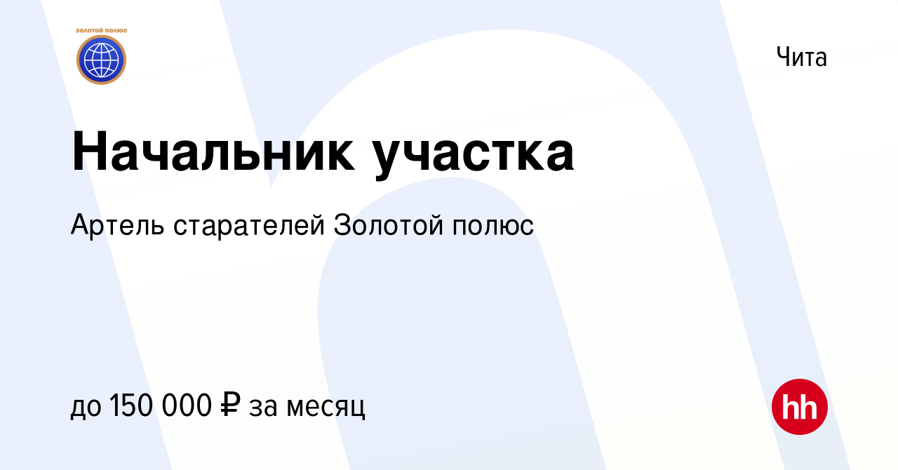 Вакансия Начальник участка в Чите, работа в компании Артель старателей Золотой  полюс (вакансия в архиве c 10 января 2022)