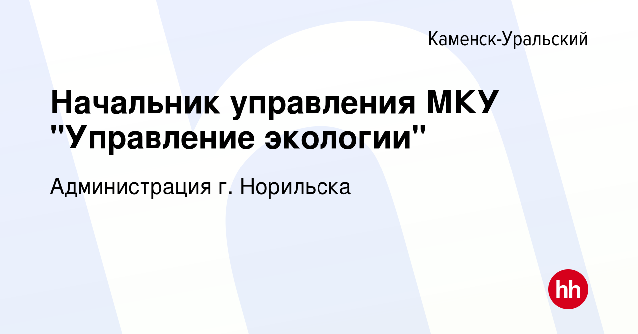 Вакансия Начальник управления МКУ 