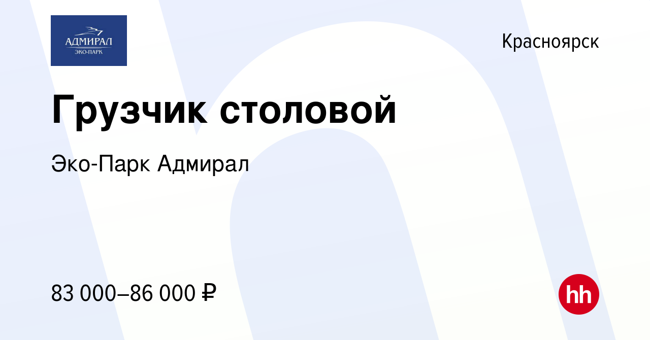 Вакансия Грузчик столовой в Красноярске, работа в компании Эко-Парк Адмирал  (вакансия в архиве c 14 октября 2022)