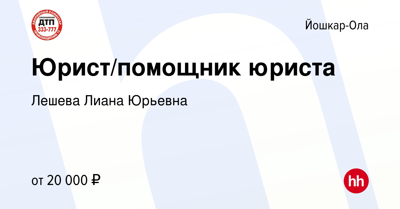 Вакансия Юрист/помощник юриста в Йошкар-Оле, работа в компании Лешева Лиана  Юрьевна (вакансия в архиве c 11 декабря 2021)