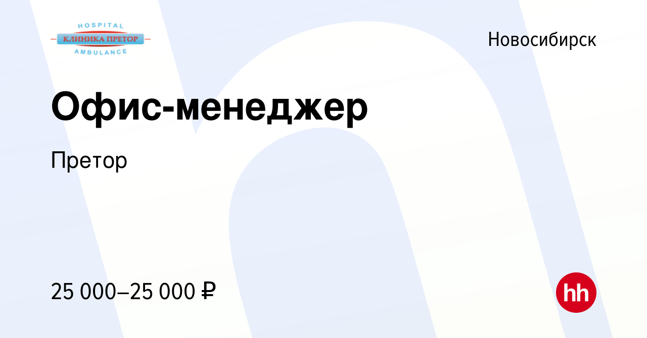 Вакансия Офис-менеджер в Новосибирске, работа в компании Претор (вакансия в  архиве c 28 декабря 2021)