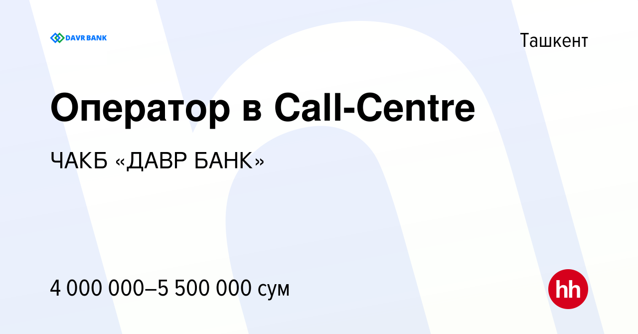 Вакансия Оператор в Call-Centre в Ташкенте, работа в компании ЧАКБ «ДАВР  БАНК» (вакансия в архиве c 2 января 2022)