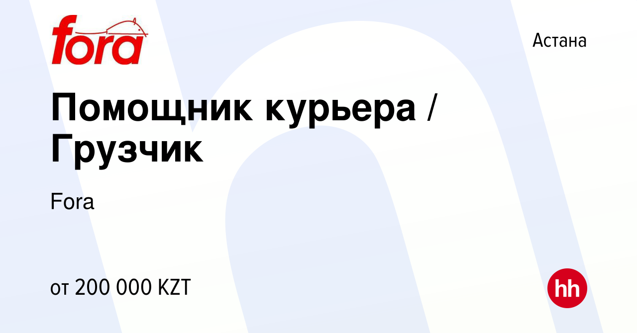 Вакансия Помощник курьера / Грузчик в Астане, работа в компании Fora  (вакансия в архиве c 11 декабря 2021)