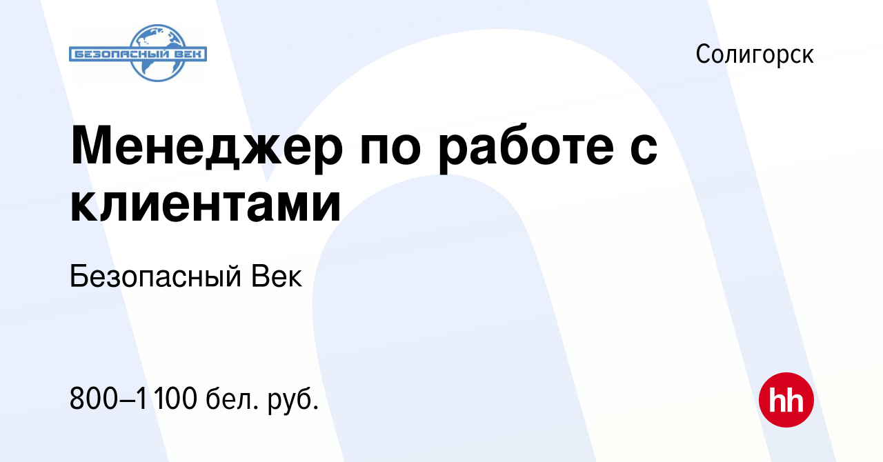 Вакансия Менеджер по работе с клиентами в Солигорске, работа в компании  Безопасный Век (вакансия в архиве c 11 декабря 2021)