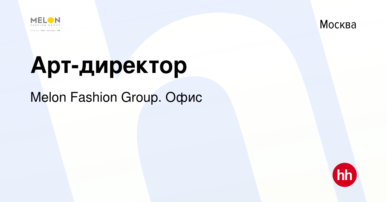 Вакансия Арт-директор в Москве, работа в компании Melon Fashion Group. Офис  (вакансия в архиве c 11 января 2022)