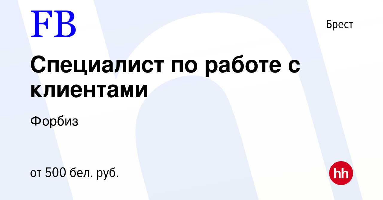 Вакансия Специалист по работе с клиентами в Бресте, работа в компании  Форбиз (вакансия в архиве c 11 декабря 2021)