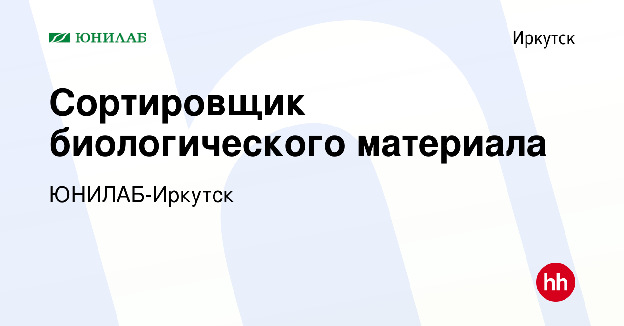 Вакансия Сортировщик биологического материала в Иркутске, работа в компании  ЮНИЛАБ-Иркутск (вакансия в архиве c 23 декабря 2021)