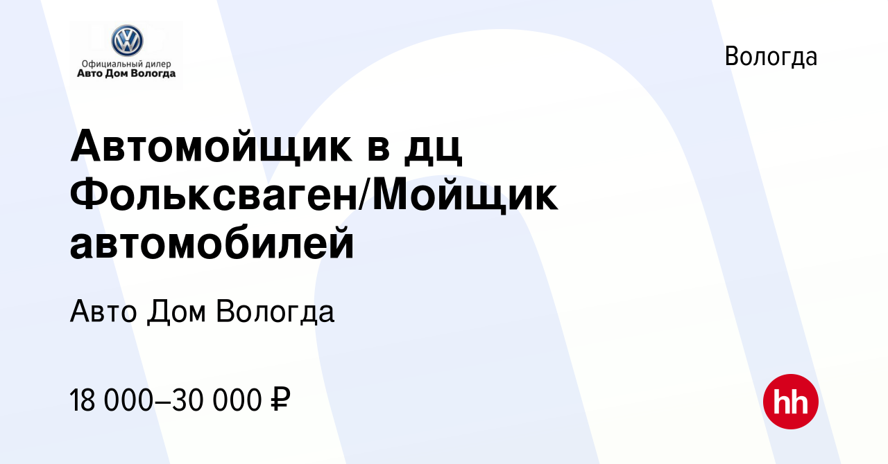 Вакансия Автомойщик в дц Фольксваген/Мойщик автомобилей в Вологде, работа в  компании Авто Дом Вологда (вакансия в архиве c 13 января 2022)