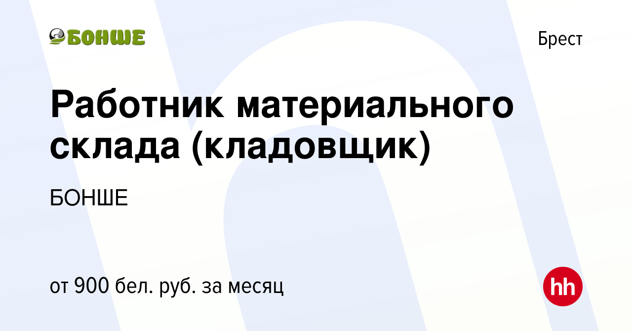 Вакансия Работник материального склада (кладовщик) в Бресте, работа в  компании БОНШЕ (вакансия в архиве c 11 декабря 2021)