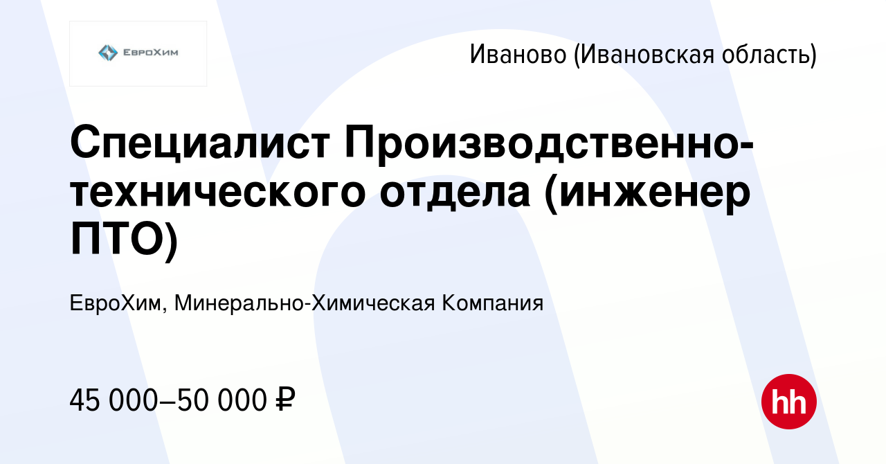 Вакансия Специалист Производственно-технического отдела (инженер ПТО) в  Иваново, работа в компании ЕвроХим, Минерально-Химическая Компания  (вакансия в архиве c 12 декабря 2021)