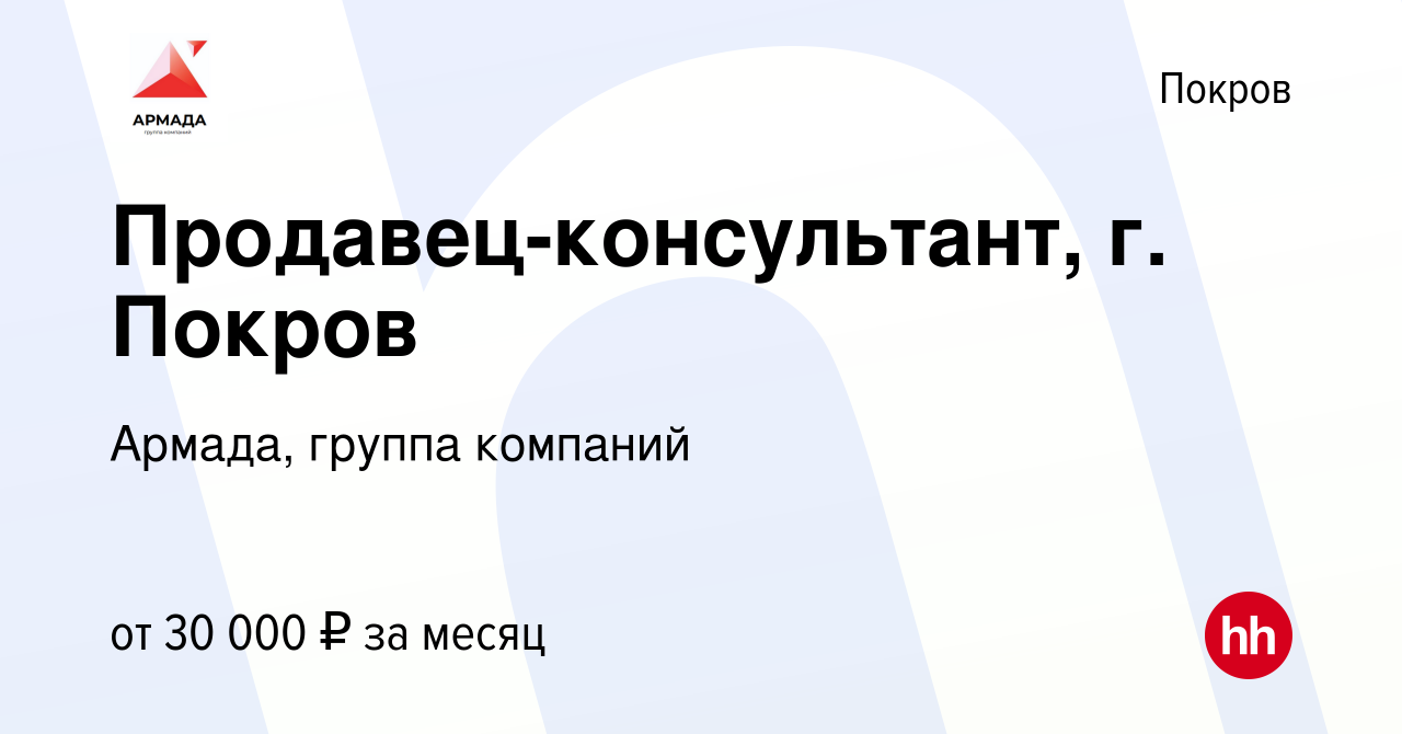 Вакансия Продавец-консультант, г. Покров в Покрове, работа в компании  Армада, группа компаний (вакансия в архиве c 7 апреля 2022)