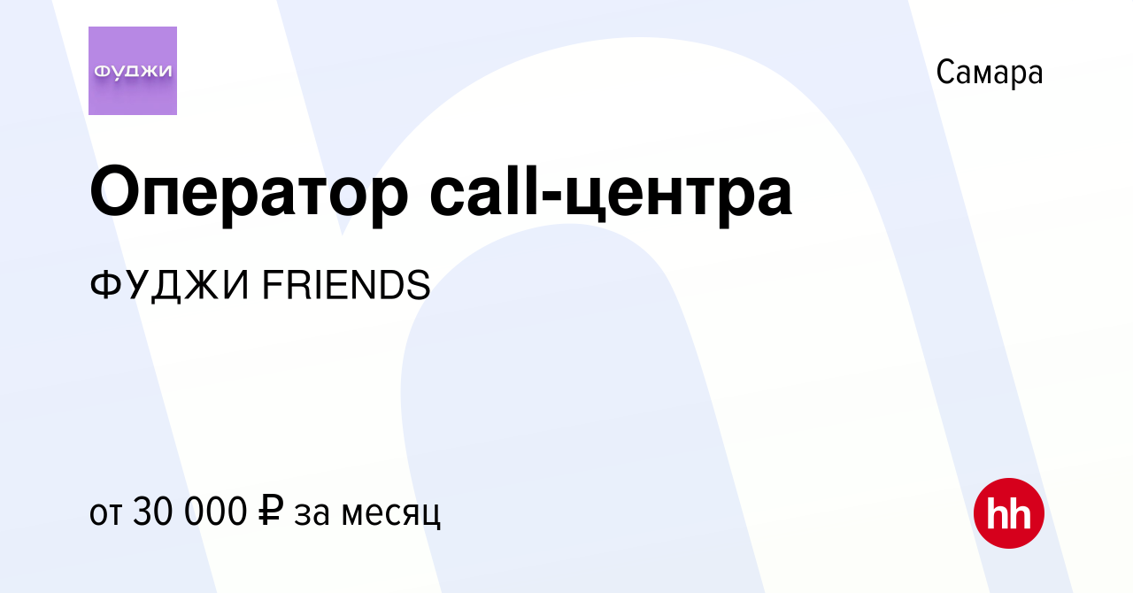 Вакансия Оператор call-центра в Самаре, работа в компании ФУДЖИ FRIENDS  (вакансия в архиве c 5 февраля 2022)