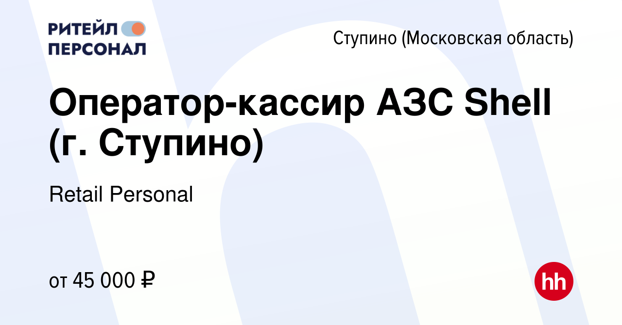 Вакансия Оператор-кассир АЗС Shell (г. Ступино) в Ступино, работа в  компании Retail Personal (вакансия в архиве c 11 декабря 2021)