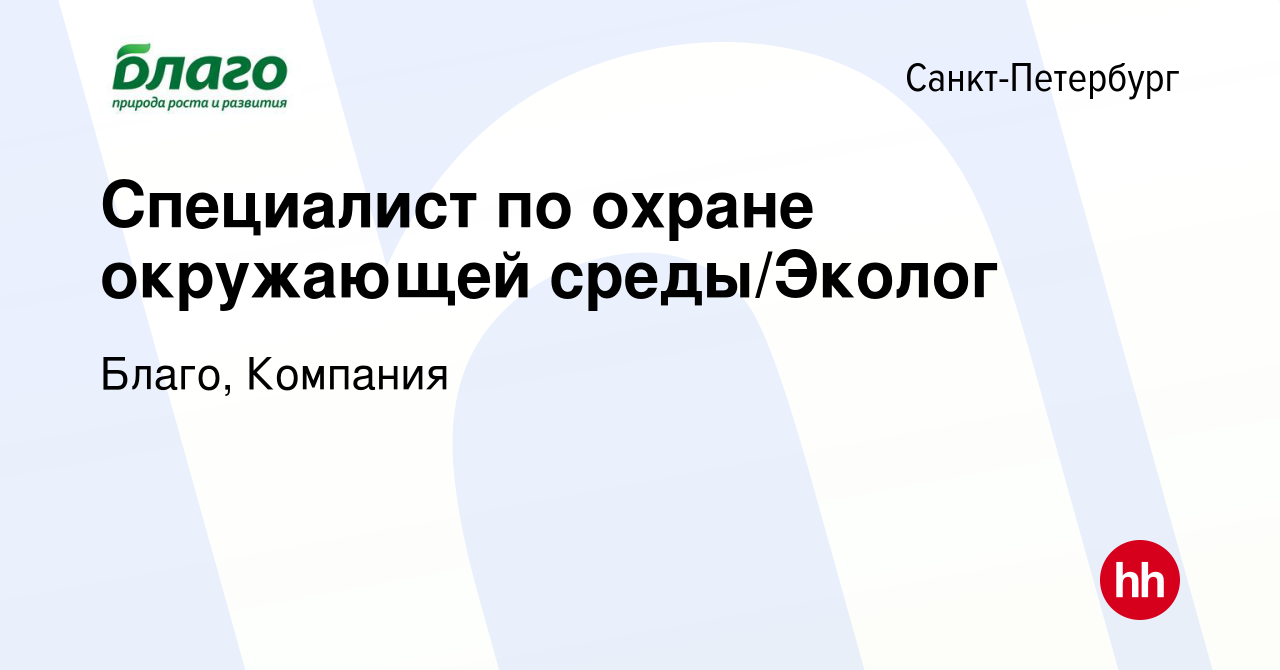 Вакансия Специалист по охране окружающей среды/Эколог в Санкт-Петербурге,  работа в компании Благо, Компания (вакансия в архиве c 23 марта 2022)