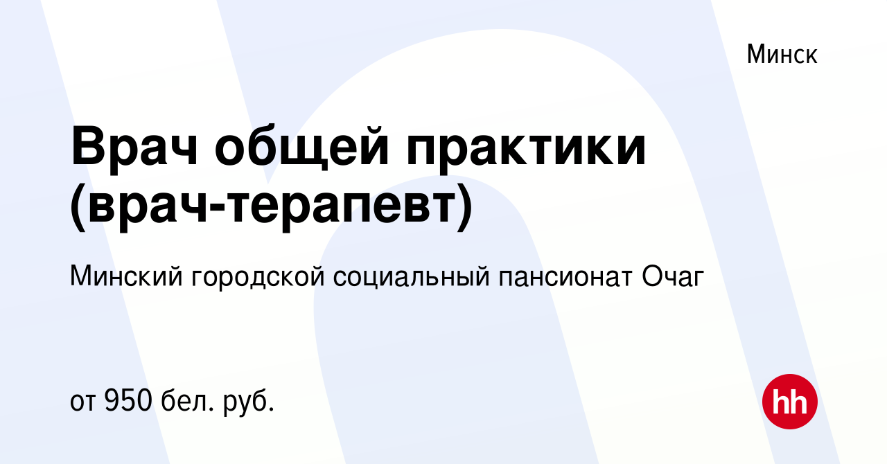 Вакансия Врач общей практики (врач-терапевт) в Минске, работа в компании  Психоневрологический дом-интернат для престарелых и инвалидов №3 г.Минска  (вакансия в архиве c 11 января 2022)