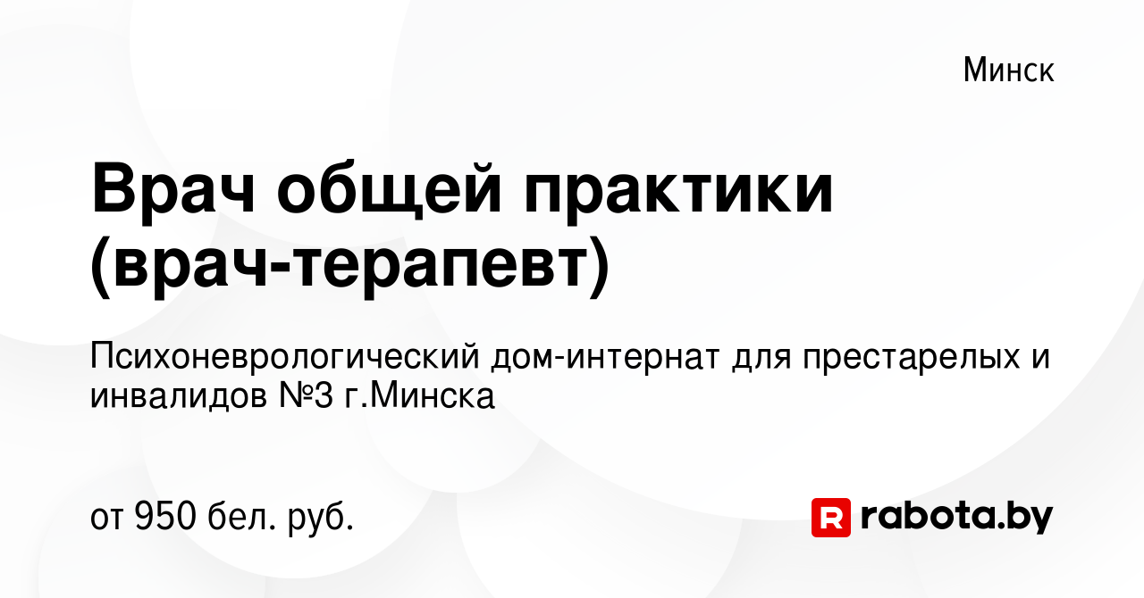 Вакансия Врач общей практики (врач-терапевт) в Минске, работа в компании  Психоневрологический дом-интернат для престарелых и инвалидов №3 г.Минска  (вакансия в архиве c 11 января 2022)