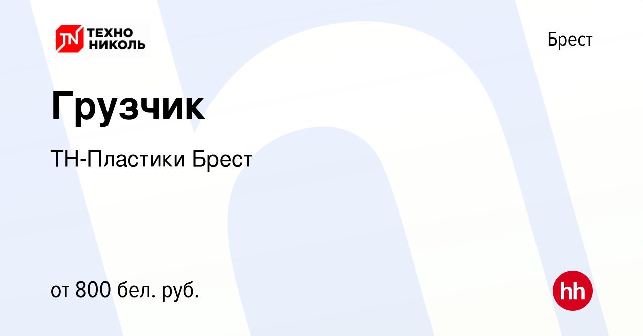 Вакансия Грузчик в Бресте, работа в компании ТН-Пластики Брест (вакансия в  архиве c 12 декабря 2021)