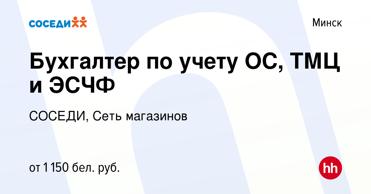 Вакансия Бухгалтер по учету ОС, ТМЦ и ЭСЧФ в Минске, работа в компании  СОСЕДИ, Сеть магазинов (вакансия в архиве c 6 марта 2022)