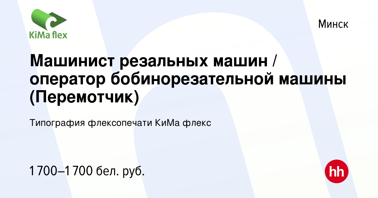 Вакансия Машинист резальных машин / оператор бобинорезательной машины  (Перемотчик) в Минске, работа в компании Типография флексопечати КиМа флекс  (вакансия в архиве c 16 марта 2022)