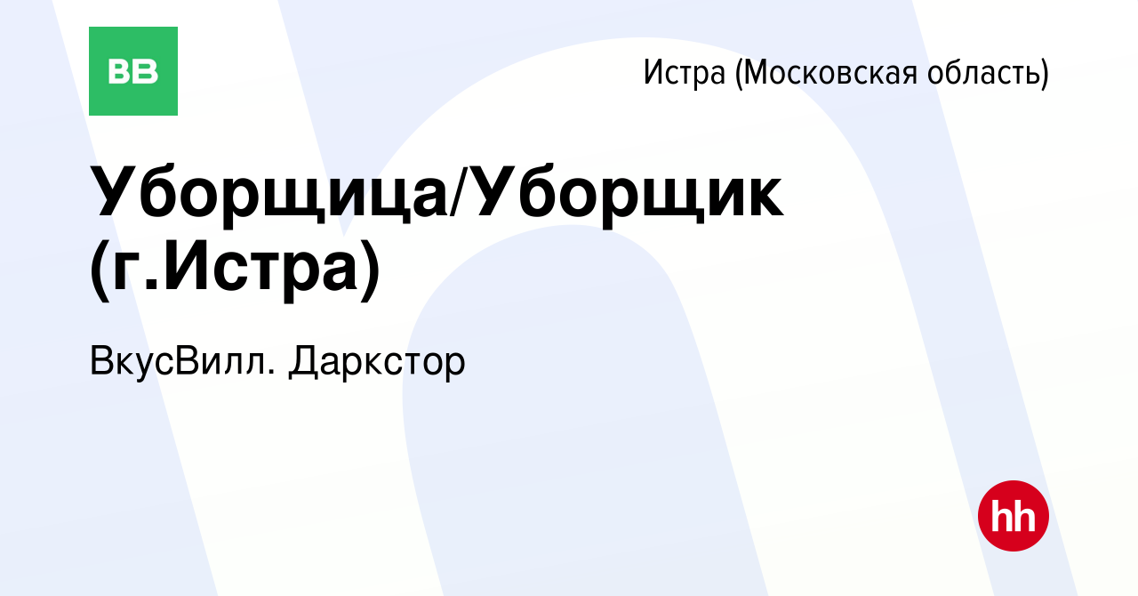 Вакансия Уборщица/Уборщик (г.Истра) в Истре, работа в компании ВкусВилл.  Даркстор (вакансия в архиве c 12 декабря 2021)