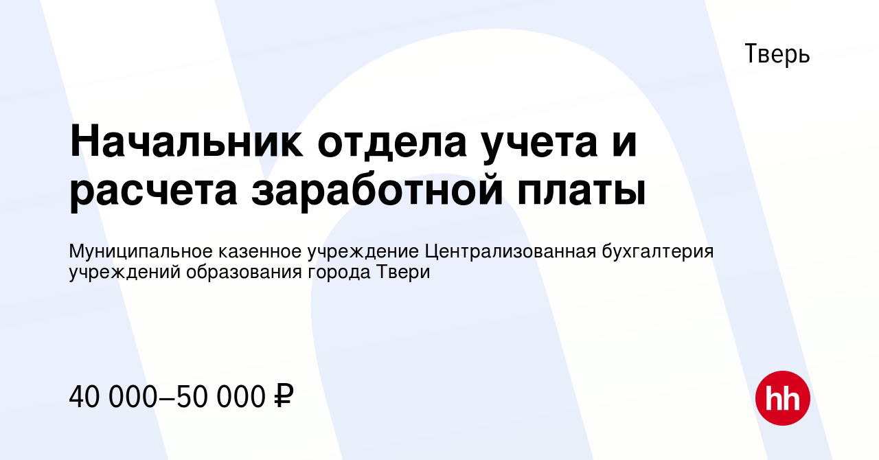 Вакансия Начальник отдела учета и расчета заработной платы в Твери, работа  в компании Муниципальное казенное учреждение Централизованная бухгалтерия  учреждений образования города Твери