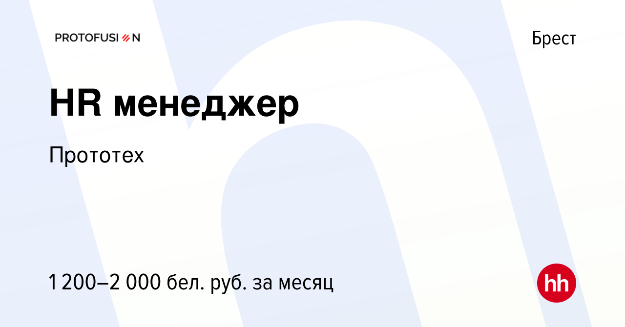 Вакансия HR менеджер в Бресте, работа в компании Прототех (вакансия в  архиве c 11 января 2022)