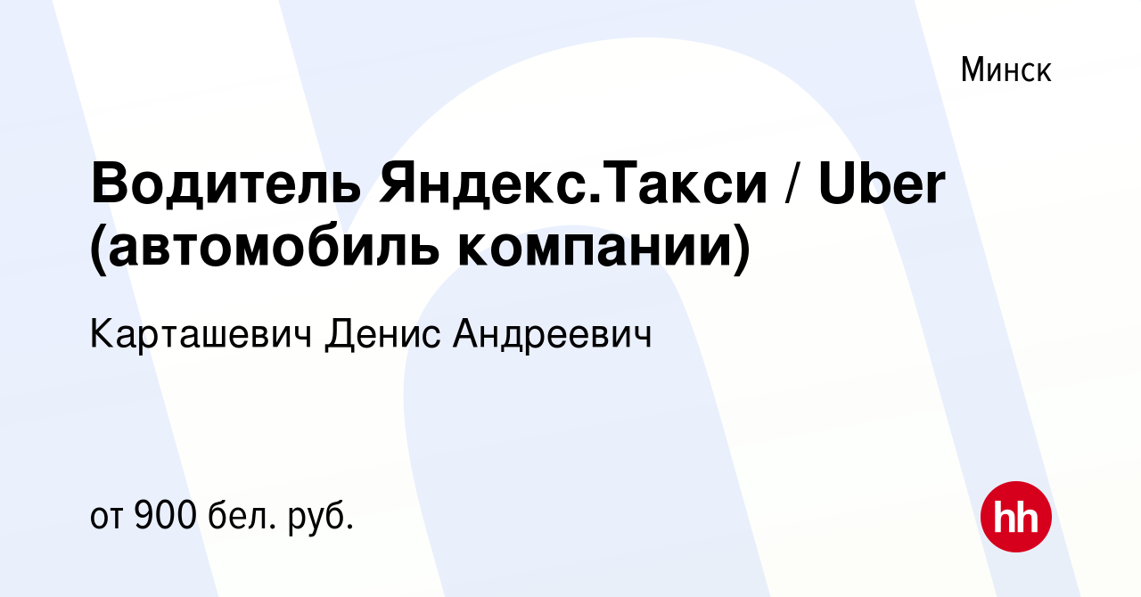 Вакансия Водитель Яндекс.Такси / Uber (автомобиль компании) в Минске, работа  в компании Карташевич Денис Андреевич (вакансия в архиве c 12 декабря 2021)