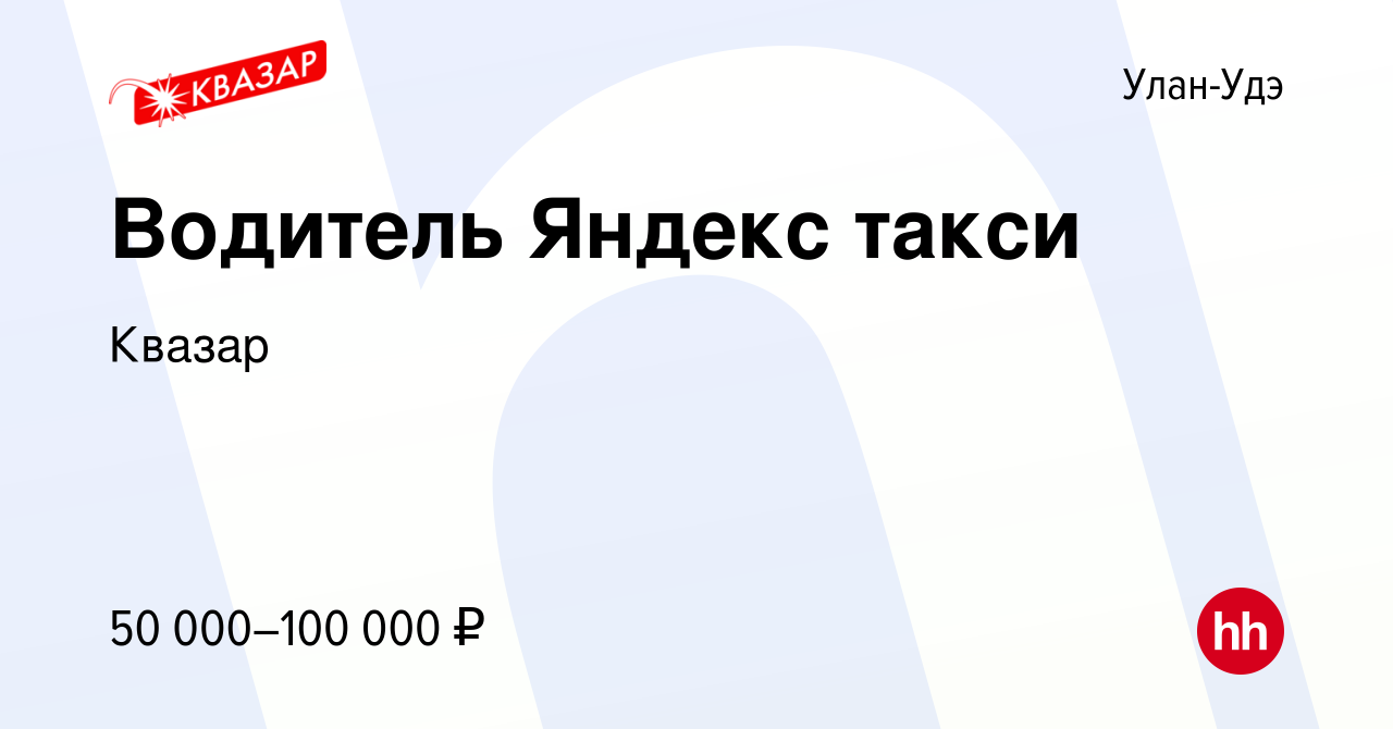 Вакансия Водитель Яндекс такси в Улан-Удэ, работа в компании Квазар  (вакансия в архиве c 12 декабря 2021)