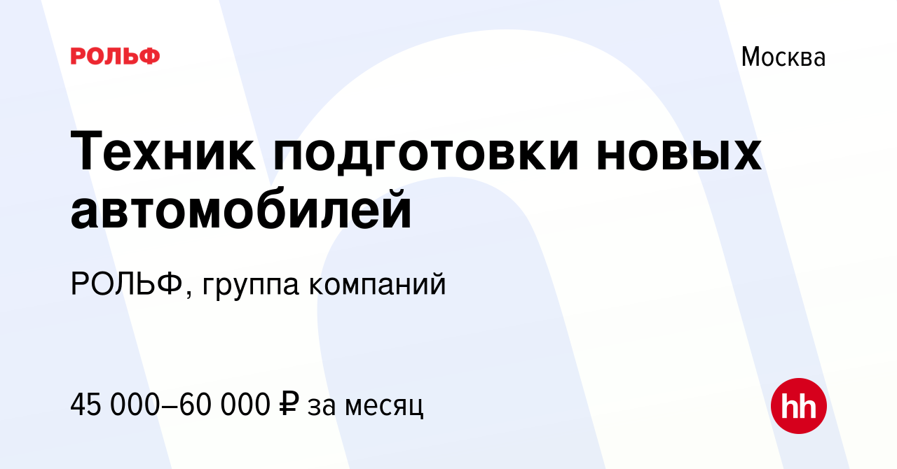 Вакансия Техник подготовки новых автомобилей в Москве, работа в компании  РОЛЬФ, группа компаний (вакансия в архиве c 15 февраля 2022)