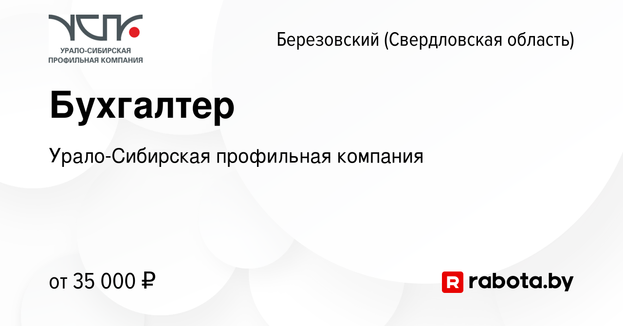 Вакансия Бухгалтер в Березовском, работа в компании Урало-Сибирская  профильная компания (вакансия в архиве c 10 января 2022)