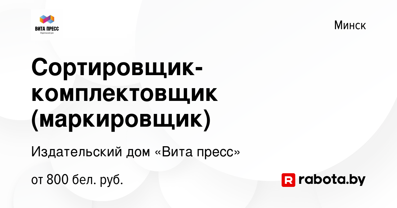 Вакансия Сортировщик-комплектовщик (маркировщик) в Минске, работа в  компании Издательский дом «Вита пресс» (вакансия в архиве c 11 января 2022)