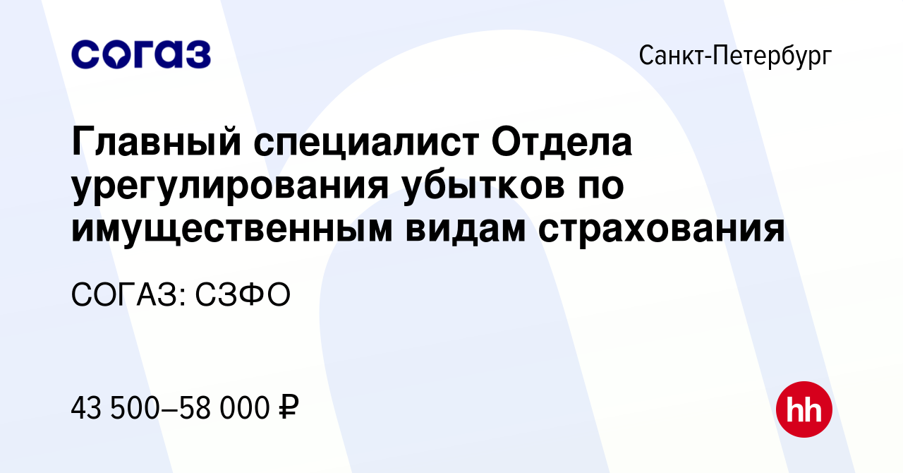 Вакансия Главный специалист Отдела урегулирования убытков по имущественным  видам страхования в Санкт-Петербурге, работа в компании СОГАЗ: СЗФО  (вакансия в архиве c 17 ноября 2021)