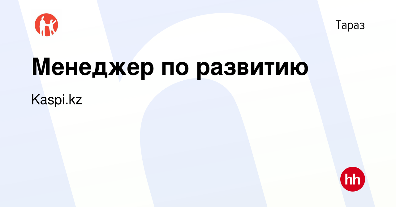 Вакансия Менеджер по развитию в Таразе, работа в компании Kaspi.kz  (вакансия в архиве c 25 ноября 2021)